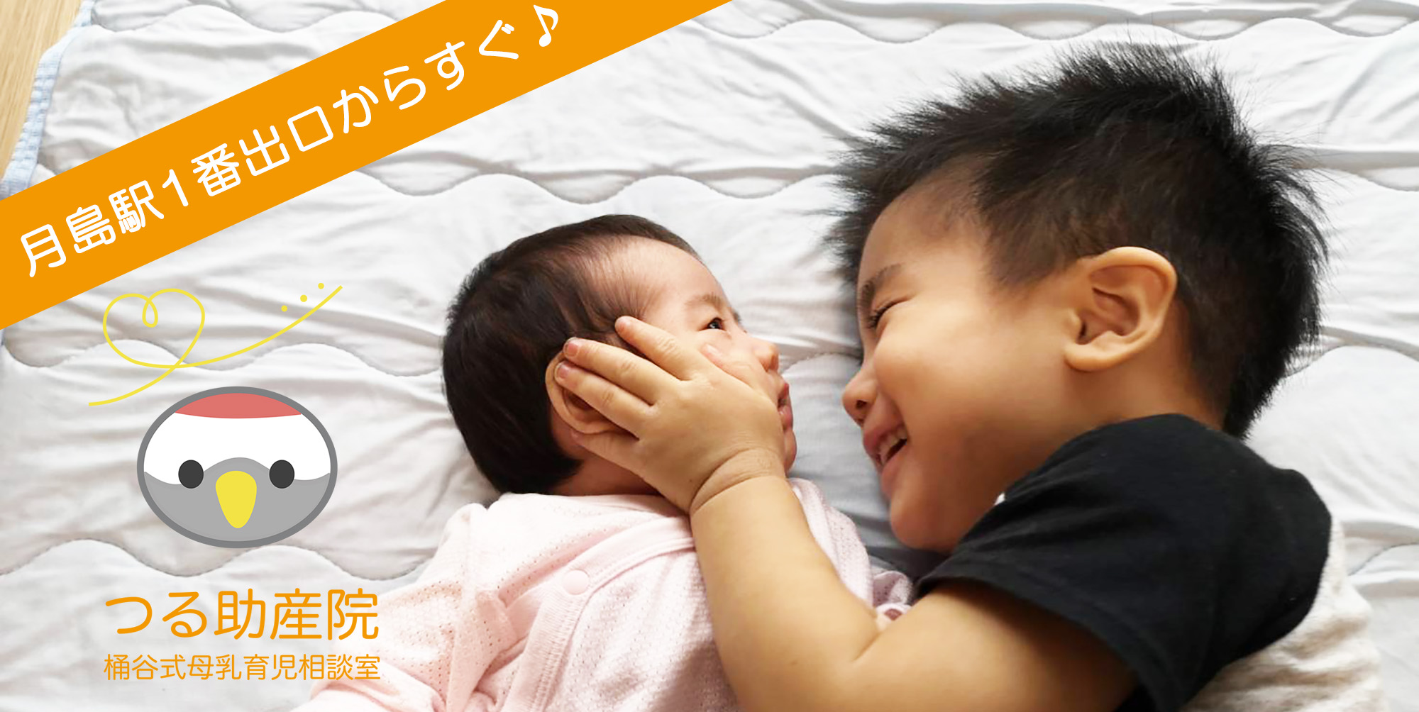 つる助産院｜東京都中央区月島の桶谷式母乳育児相談室